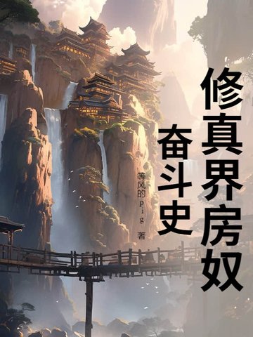 修真界房奴奋斗史